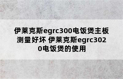 伊莱克斯egrc300电饭煲主板测量好坏 伊莱克斯egrc3020电饭煲的使用